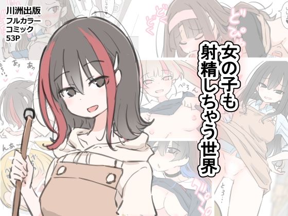 【エロ漫画】女の子も射精しちゃう世界（川洲出版）【d_583602】 | 抜ける無料エロ漫画