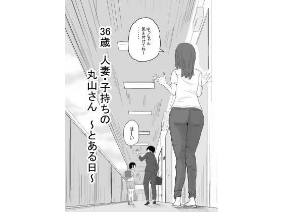 【エロ漫画】36歳人妻・子持ちの丸山さん〜とある日〜（キリン舎）【d_585808】 | 抜ける無料エロ漫画