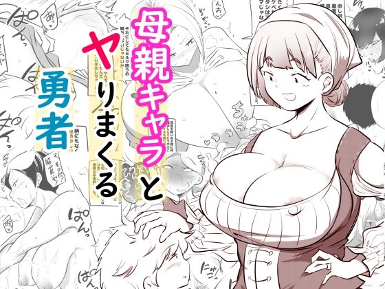 【エロ漫画】母親キャラとヤりまくる勇者（狐近寺本舗）【d_586025】 | 抜ける無料エロ漫画