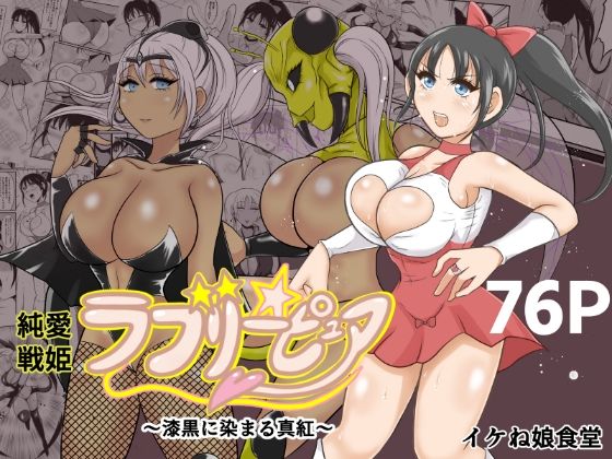 【エロ漫画】純愛戦姫ラブリーピュア2〜漆黒に染まる真紅〜（イケね娘食堂）【d_587300】 | 抜ける無料エロ漫画
