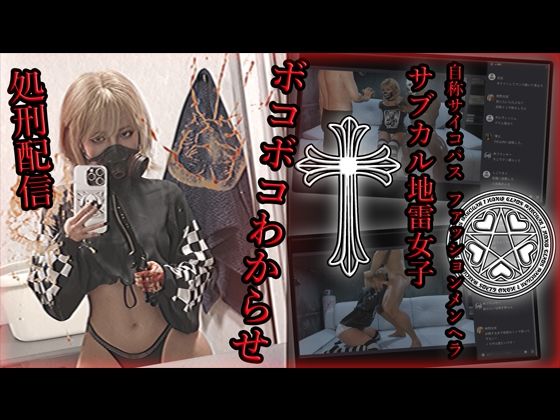 【エロ漫画】自称サイコパスファッションメンヘラサブカル地雷女子ボコボコわからせ処刑配信（アクロバティックサラサラ）【d_587386】 | 抜ける無料エロ漫画