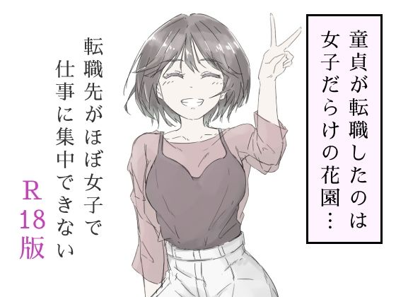 【エロ漫画】転職先がほぼ女子で仕事に集中できない（上巻）（haku）【d_587686】 | 抜ける無料エロ漫画