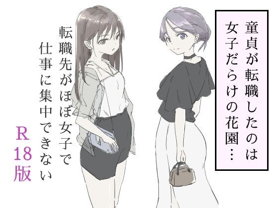 【エロ漫画】転職先がほぼ女子で仕事に集中できない（下巻）（haku）【d_587717】 | 抜ける無料エロ漫画