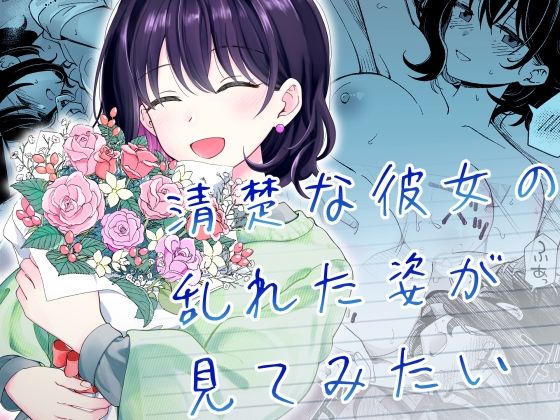 【エロ漫画】清楚な彼女の乱れた姿が見てみたい（ヒロノ家）【d_587869】 | 抜ける無料エロ漫画