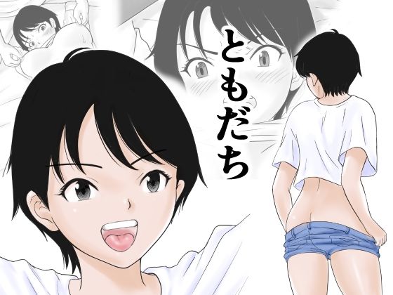 【エロ漫画】ともだち（荻庵）【d_588034】 | 抜ける無料エロ漫画