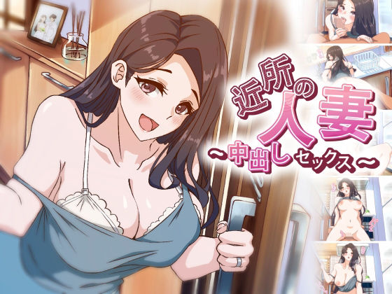 【エロ漫画】【アニメ】近所の人妻〜中出しセックス（AibanWork）【d_588570】 | 抜ける無料エロ漫画