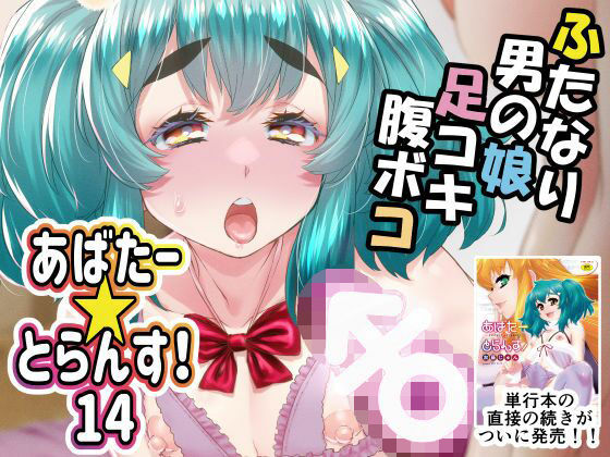 【エロ漫画】あばたー☆とらんす！14（カトー屋）【d_588677】 | 抜ける無料エロ漫画