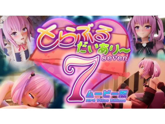 【エロ漫画】とらぶるだいあり〜7ムービー版（マーマレード★スター）【d_588697】 | 抜ける無料エロ漫画
