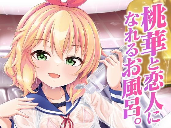 【エロ漫画】桃華と恋人になれるお風呂。（GUILTYHEARTS）【d_589441】 | 抜ける無料エロ漫画