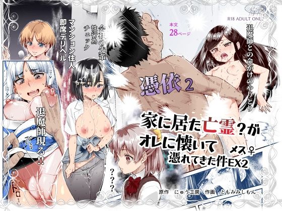 【エロ漫画】憑依2家に居た亡霊？がオレに懐いてメス♀憑れてきた件EX2（にゅう工房）【d_589642】 | 抜ける無料エロ漫画