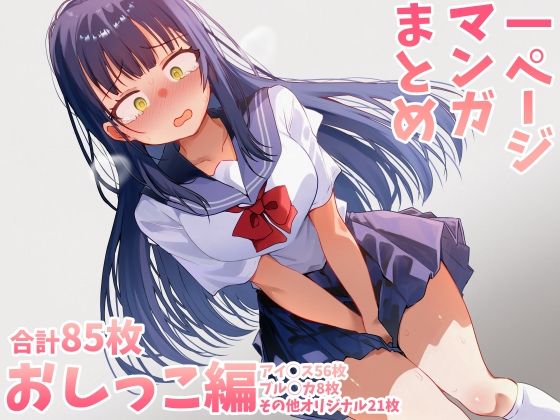 【エロ漫画】おしっこまとめ（がまぬんたか）【d_589690】 | 抜ける無料エロ漫画