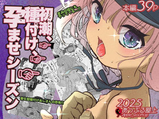 【エロ漫画】初潮、種付け、孕ませシーズン（あっぷる屋上）【d_590951】 | 抜ける無料エロ漫画