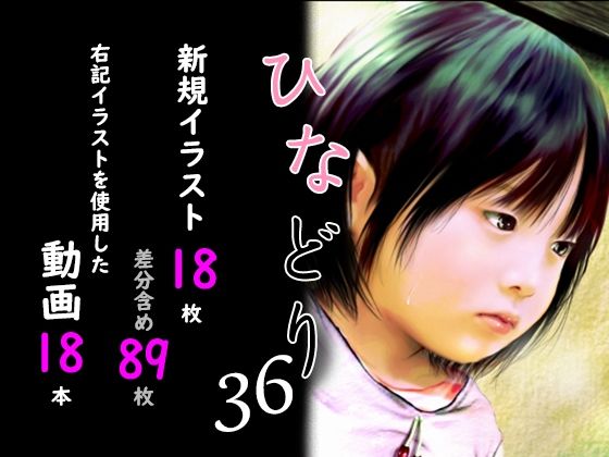 【エロ漫画】痴態画集ひなどり36動画18本画像18枚（カットイン差分含89枚）（深山燕石）【d_592244】 | 抜ける無料エロ漫画