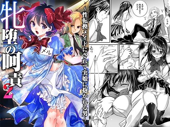 【エロ漫画】牝堕の呵責2〜性転換メイドにされて実娘に抱かれる男〜（恥辱庵）【d_593007】 | 抜ける無料エロ漫画