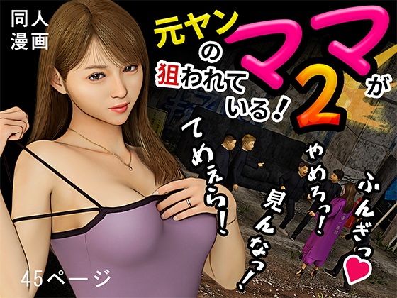 【エロ漫画】元ヤンのママが狙われている！2（おもピク）【d_593032】 | 抜ける無料エロ漫画