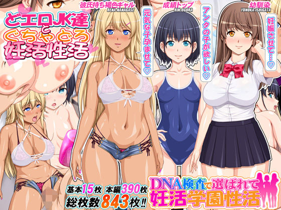 【エロ漫画】DNA検査で選ばれて妊活学園性活（桜桃）【d_593339】 | 抜ける無料エロ漫画