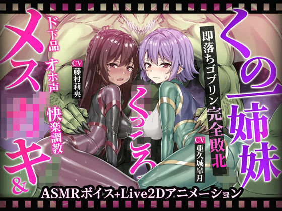 【エロ漫画】【ヌルヌルLive2D動画】メス◯キ＆くノ一姉妹〜即堕ちゴブリン完全敗北〜ド下品オホ声快楽調教（KOYUKI屋）【d_593340】 | 抜ける無料エロ漫画