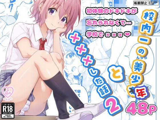 【エロ漫画】校内一の美少年と×××した話2（StudioHALTO）【d_593667】 | 抜ける無料エロ漫画