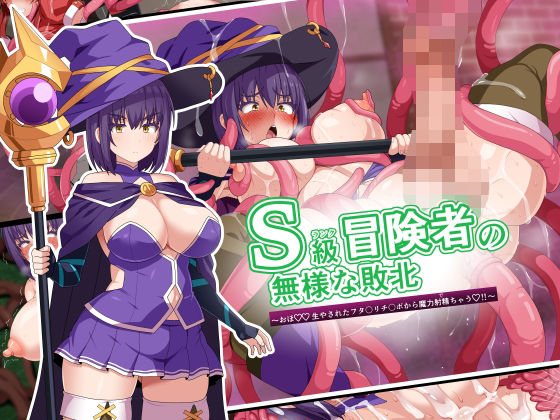 【エロ漫画】S級冒険者の無様な敗北〜おほ！生やされたフタ〇リチ〇ポから魔力射精ちゃう！〜（WHITEWILL）【d_594569】 | 抜ける無料エロ漫画