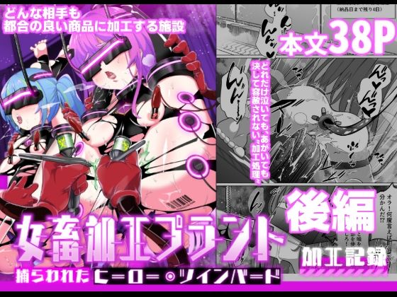 【エロ漫画】女畜加工プラント捕らわれたヒーロー・ツインバード加工記録後編（超健康屋）【d_594644】 | 抜ける無料エロ漫画
