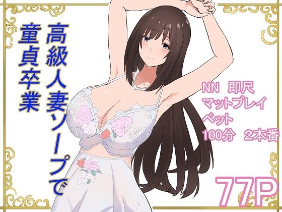 【エロ漫画】高級人妻ソープで童貞卒業（泡姫スタジオ）【d_595323】 | 抜ける無料エロ漫画