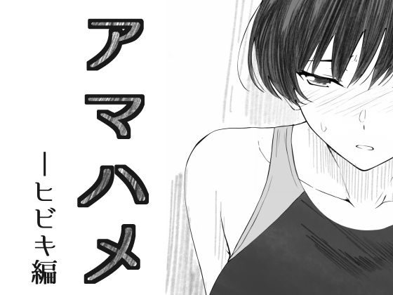 【エロ漫画】アマハメ-ヒビキ編（さいきどう）【d_595795】 | 抜ける無料エロ漫画