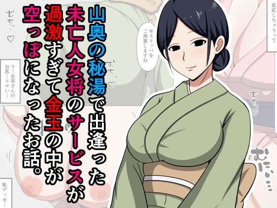 【エロ漫画】山奥の秘湯で出逢った未亡人女将のサービスが過激すぎて金玉の中が空っぽになったお話。（おばすこソウル）【d_597383】 | 抜ける無料エロ漫画