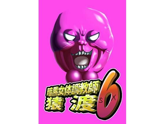 【エロ漫画】暗黒女体調教師猿渡6（KG-HR）【d_598313】 | 抜ける無料エロ漫画