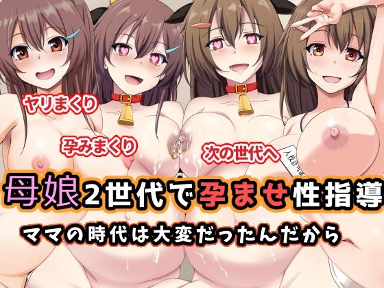 【エロ漫画】母娘2世代で孕ませ性指導/ママの時代は大変だったんだから（玩具家電）【d_598535】 | 抜ける無料エロ漫画