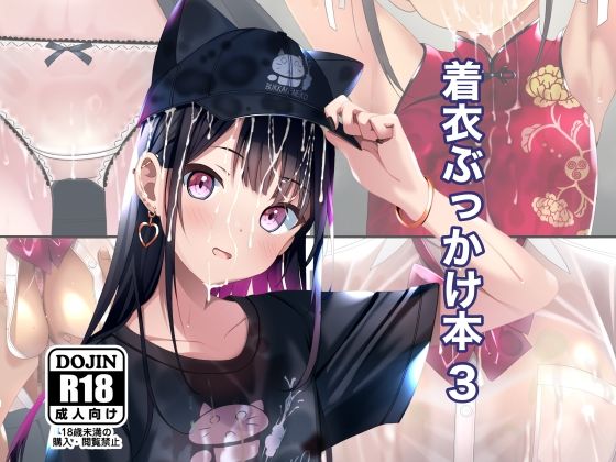 【エロ漫画】着衣ぶっかけ本3（ちゃせたの庭）【d_598675】 | 抜ける無料エロ漫画