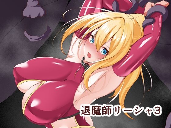 【エロ漫画】退魔師リーシャ3（白の葉）【d_599253】 | 抜ける無料エロ漫画