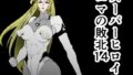 【エロ漫画】18号NTR中出しオンパレード9（ジータースタジオ）【d_561376】 | 抜ける無料エロ漫画