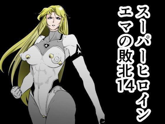 【エロ漫画】スーパーヒロインエマの敗北14（FATCAT）【d_599405】 | 抜ける無料エロ漫画