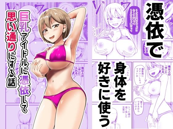 【エロ漫画】巨乳アイドルに憑依して思い通りにする話（モチと幸せ）【d_600176】 | 抜ける無料エロ漫画