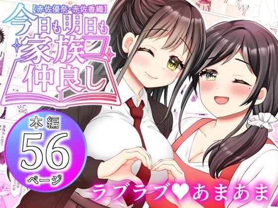【エロ漫画】【赤佐優奈・赤佐香織】今日も明日も家族仲良し（ART111）【d_604219】 | 抜ける無料エロ漫画