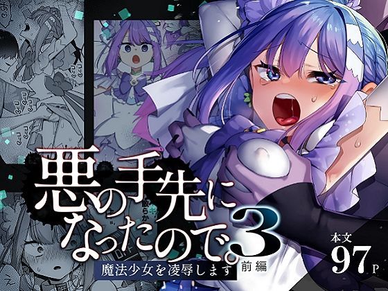 【エロ漫画】悪の手先になったので。〜魔法少女を凌●します〜3前編（ うーらる）【d_616021】 | 抜ける無料エロ漫画