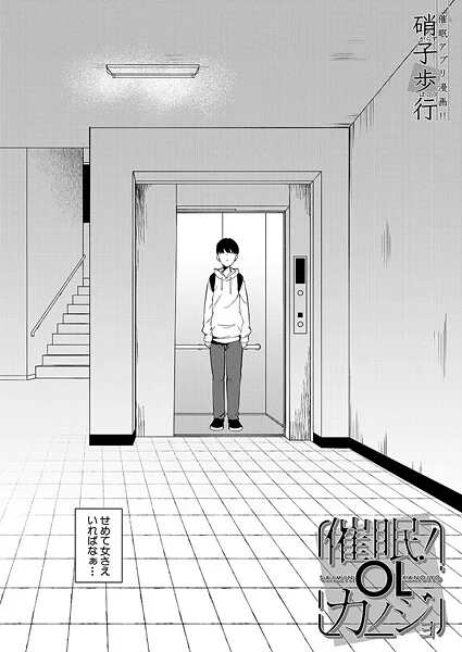 【エロ漫画】催●！OLカノジョ （硝子歩行）（硝子歩行）【b104atint02342】 | 抜ける無料エロ漫画