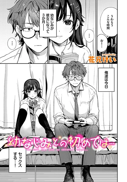 【エロ漫画】幼なじみとの初めては…（花兄けい）【b472abnen03435】 | 抜ける無料エロ漫画