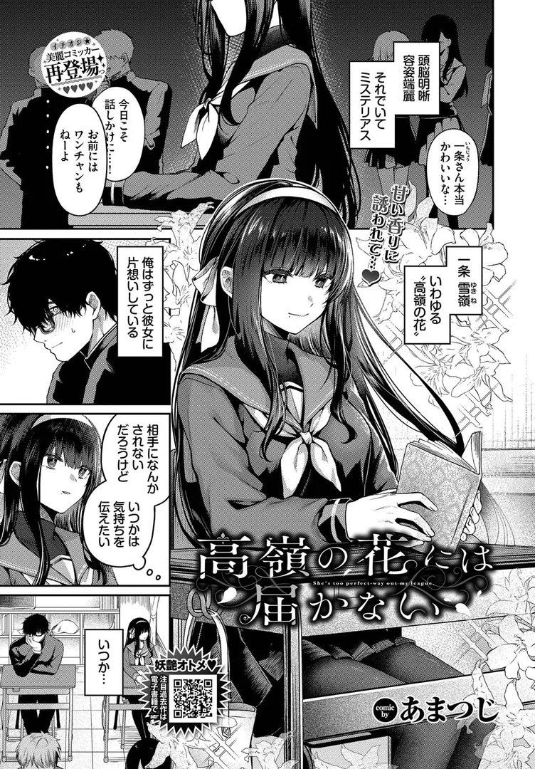 【エロ漫画】高嶺の花には届かない（あまつじ）【b472abnen03440】 | 抜ける無料エロ漫画