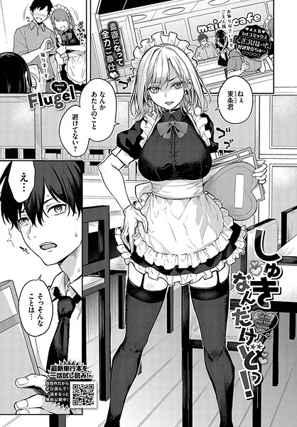 【エロ漫画】しゅきなんだけどっ！（Flugel）【b472abnen03448】 | 抜ける無料エロ漫画