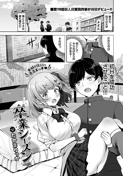 【エロ漫画】卒業シーズン（たかまりっか）【b472abnen03449】 | 抜ける無料エロ漫画