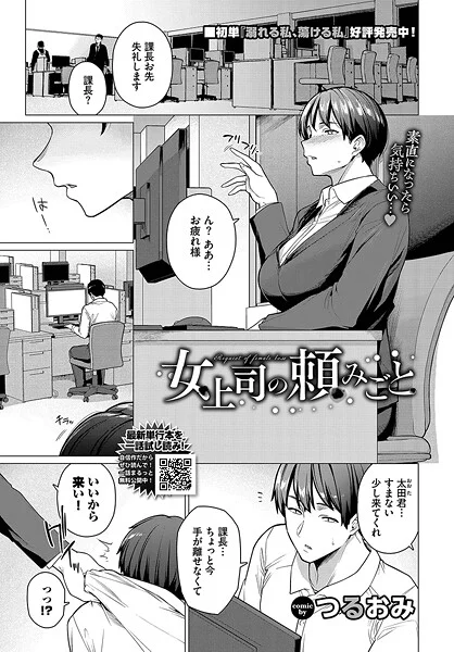 【エロ漫画】女上司の頼みごと（つるおみ）【b472abnen03456】 | 抜ける無料エロ漫画