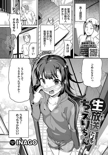 【エロ漫画】生放送だよちえりちゃん（INAGO）【b472abnen03461】 | 抜ける無料エロ漫画