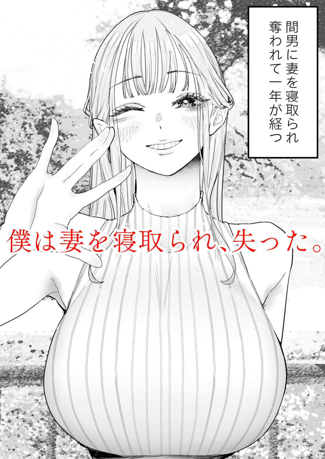 【エロ漫画】僕は妻が寝取られ何度もイかされる姿を見続けた。4(September)【d_482149】 【エロ漫画】僕は妻が寝取られ何度もイかされる姿を見続けた。4(September)【d_482149】 | 抜ける無料エロ漫画