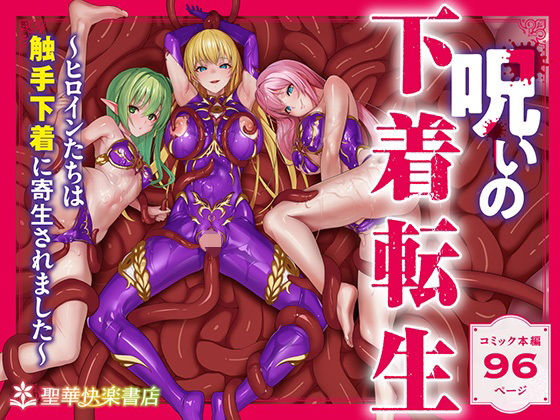 【エロ漫画】呪いの下着転生 〜ヒロインたちは触手下着に寄生されました〜【コミカライズ版】（エルトリア）【d_538588】 | 抜ける無料エロ漫画
