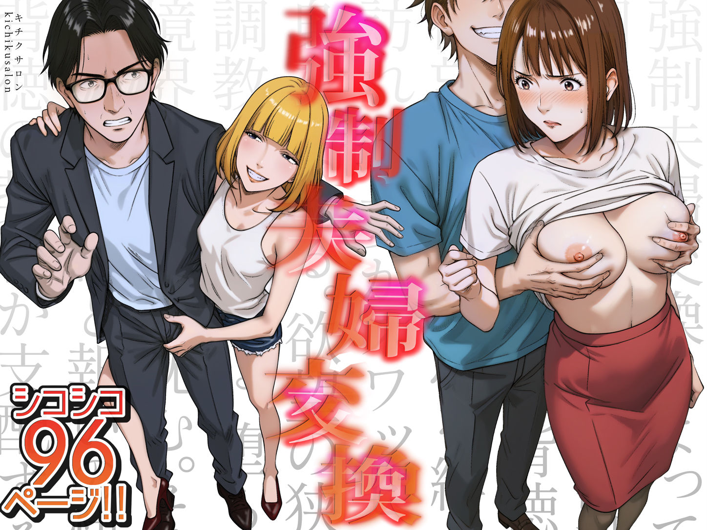【エロ漫画】強●夫婦交換〜愛する妻がスワッピングで調教された話(キチクサロン)【d_556567】 【エロ漫画】強●夫婦交換〜愛する妻がスワッピングで調教された話(キチクサロン)【d_556567】 | 抜ける無料エロ漫画