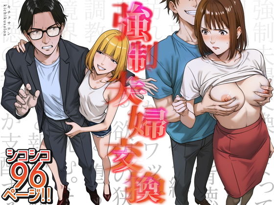 【エロ漫画】強●夫婦交換〜愛する妻がスワッピングで調教された話(キチクサロン)【d_556567】 強●夫婦交換〜愛する妻がスワッピングで調教された話|キチクサロン|d_556567