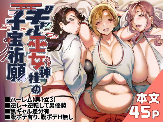 【エロ漫画】ギャル巫女神社の子宝祈願（ホークビット）【d_578839】 | 抜ける無料エロ漫画