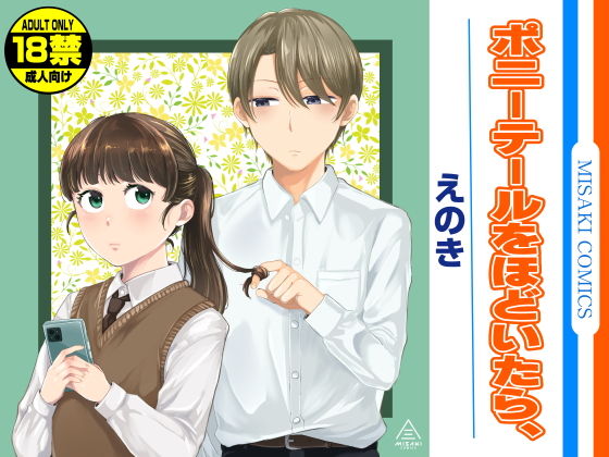 【エロ漫画】ポニーテールをほどいたら、（えのき）【d_579784】 | 抜ける無料エロ漫画