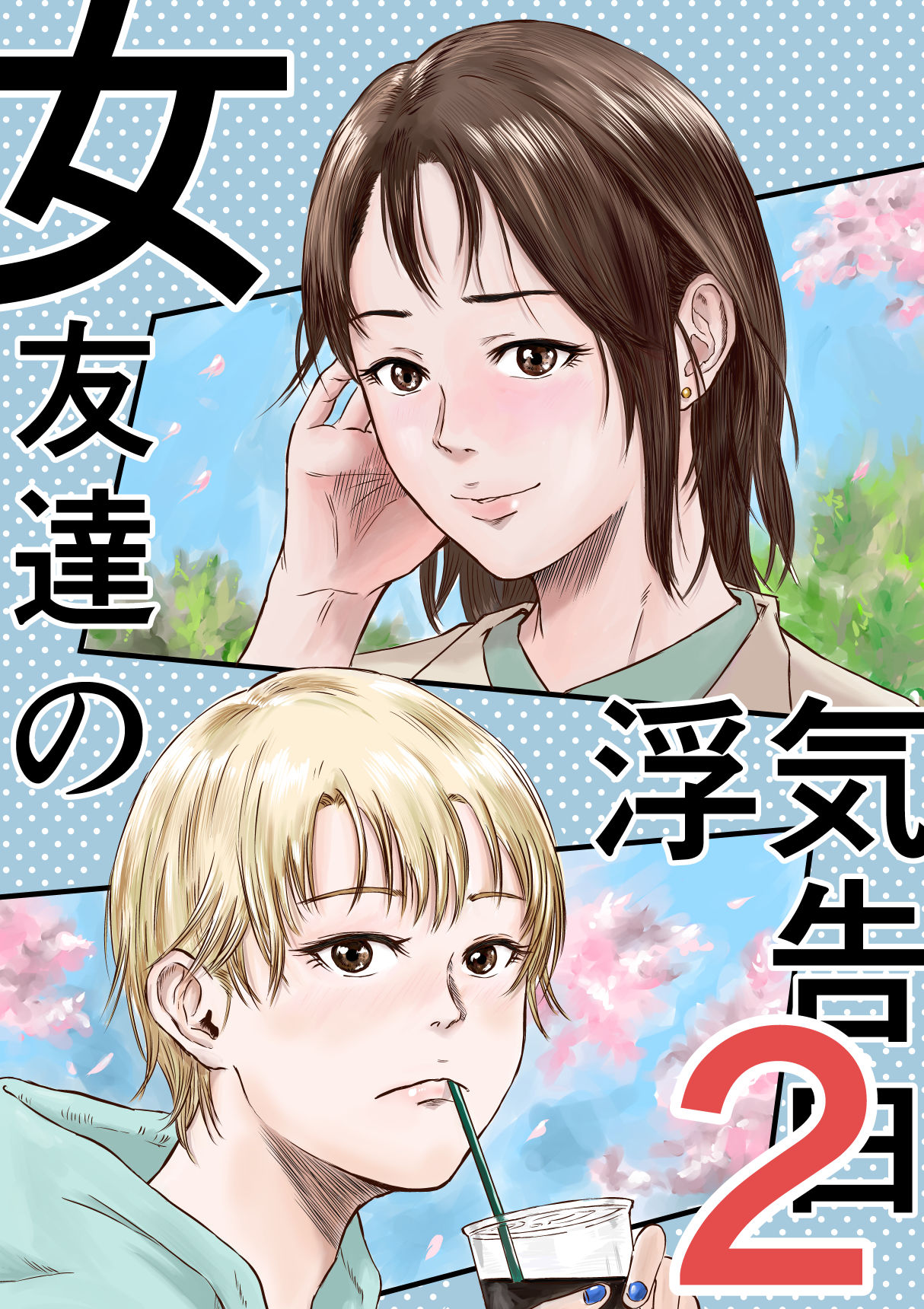 【エロ漫画】女友達の浮気告白2（デカマツ）【d_600393】 | 抜ける無料エロ漫画